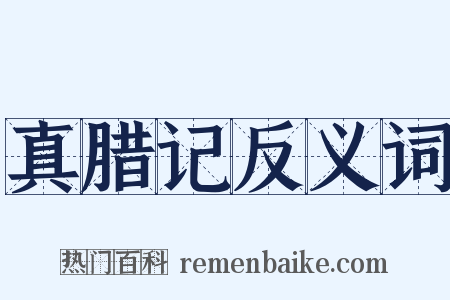 真腊记反义词是什么意思的图片